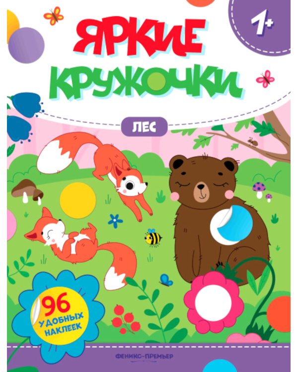 Лес: книжка с наклейками (96 наклеек)