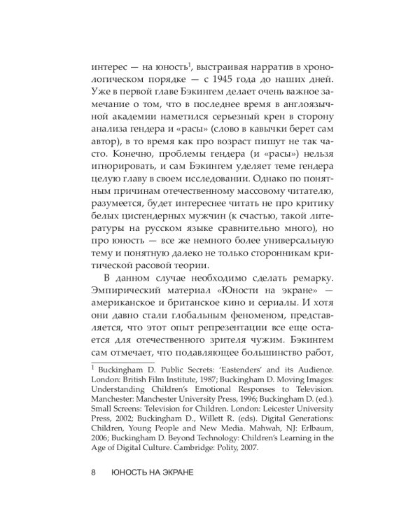Юность на экране. Репрезентация молодых людей в кино и на телевидении