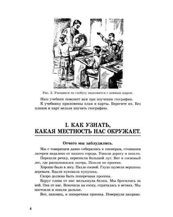 География. Учебник для 3 класса начальной школы. Ч. 1