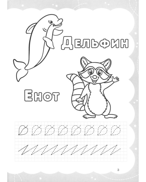 Звероазбука. Пропись