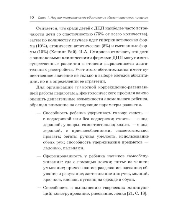 Абилитация детей с церебральными параличами: Формирование движений. Комплексные упражнения творческого характера: практическое пособие