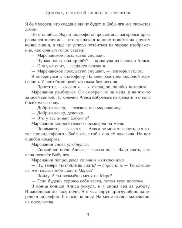 Девочка с Земли