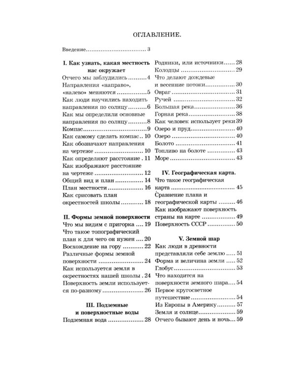 География. Учебник для 3 класса начальной школы. Ч. 1