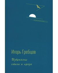 Избранные стихи и проза