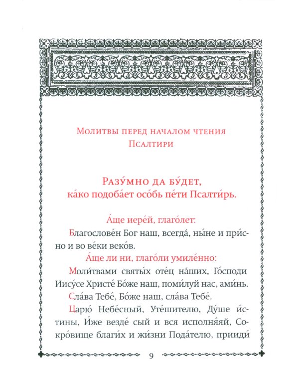 Псалтирь учебная на церковно-славянском языке с параллельным переводом на русский язык П. Юнгерова
