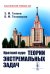 Краткий курс теории экстремальных задач: Учебное пособие. 2-е изд., испр