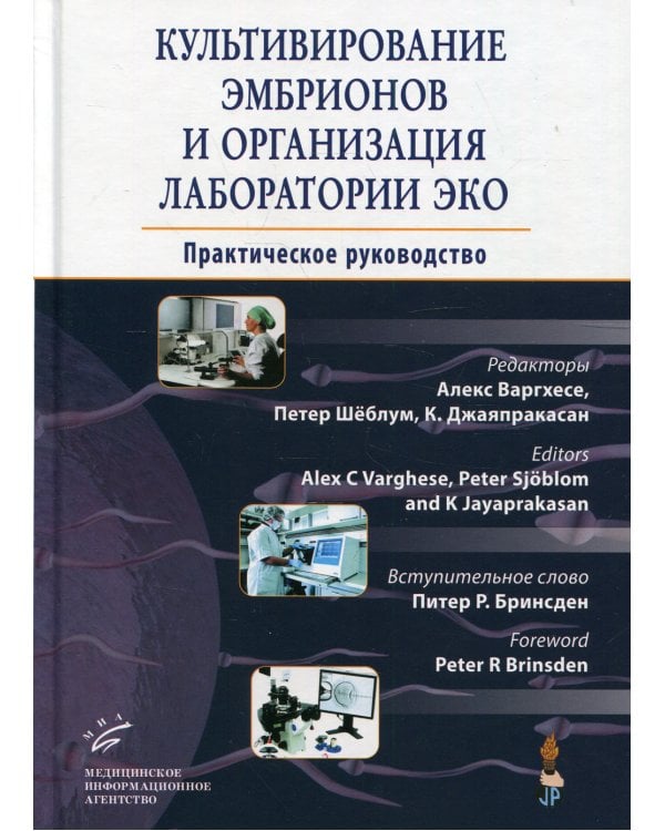 Культивирование эмбрионов и организация лаборатории ЭКО: Практическое руководство