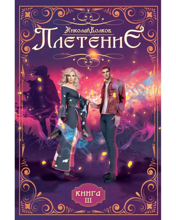 Плетение. Кн. 3