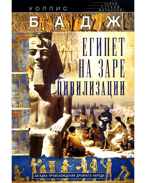 Египет на заре цивилизации. Загадка происхождения древнего народа