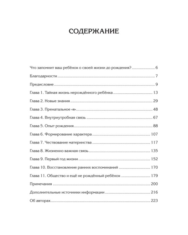 Тайная жизнь ребенка до рождения