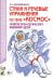 Стихи и речевые упражнения по теме "Космос". Развитие логического мышления и речи у детей