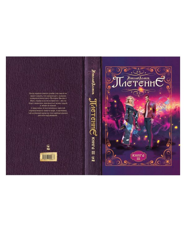 Плетение. Кн. 3