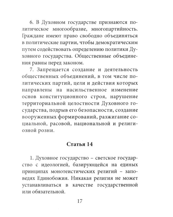 Конституция духовного государства