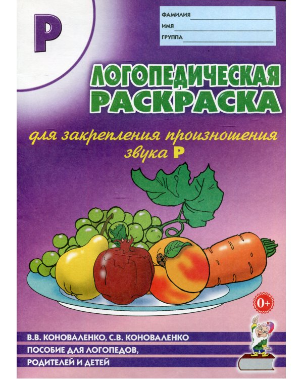 Логопедическая раскраска для закрепления произношения звука "Р"