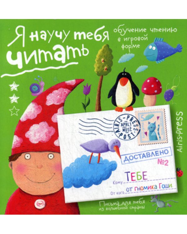 Письма для тебя. Я научу тебя читать. Уровень 2