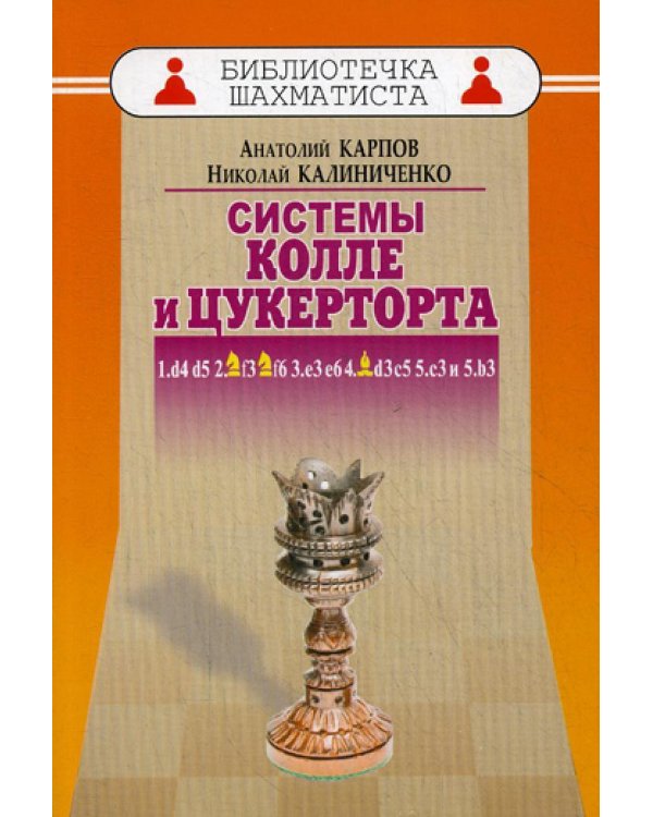 Дебют ферзевых пешек-6. Система Колле и Цукерторта