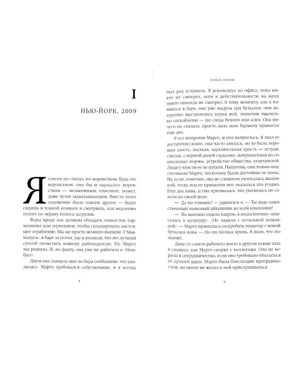 Новые волны: роман