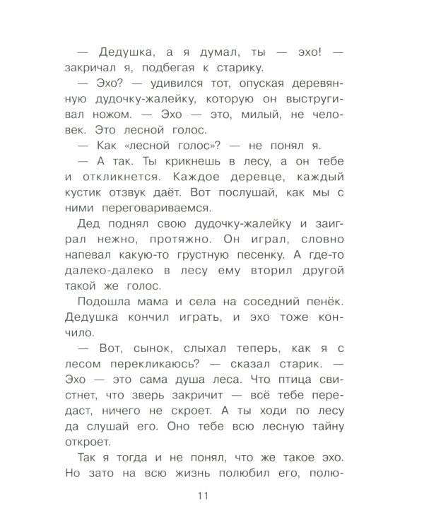 Лесной голосок. Рассказы