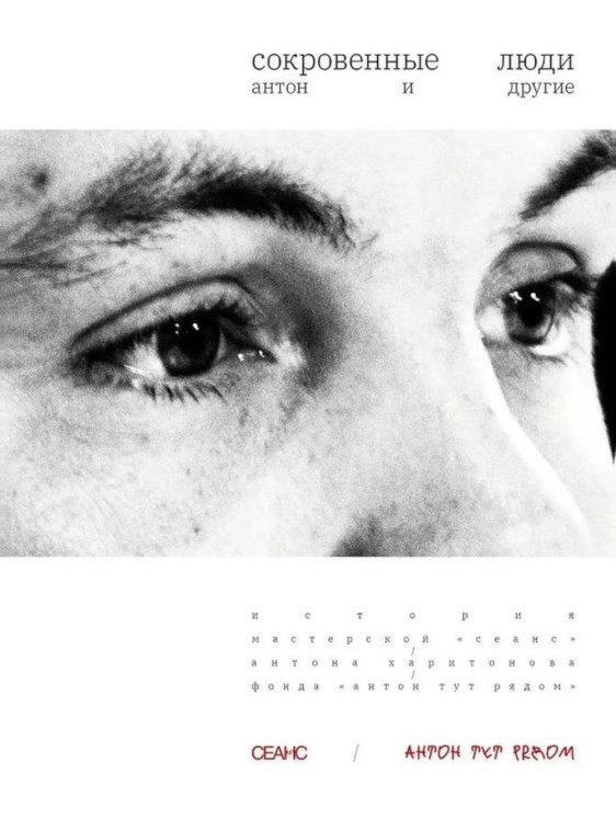Сокровенные люди. Антон и другие: История мастерской "Сеанс" Антона Харитонова