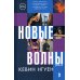 Новые волны: роман