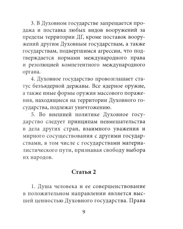 Конституция духовного государства