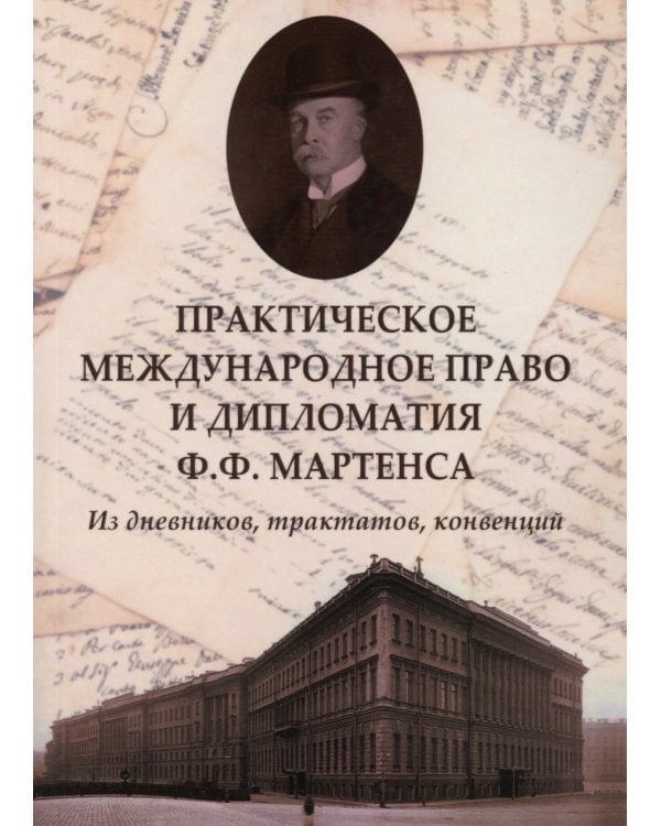 Практическое международное право и дипломатия Ф.Ф. Мартенса. Из дневников, трактатов, конвенций