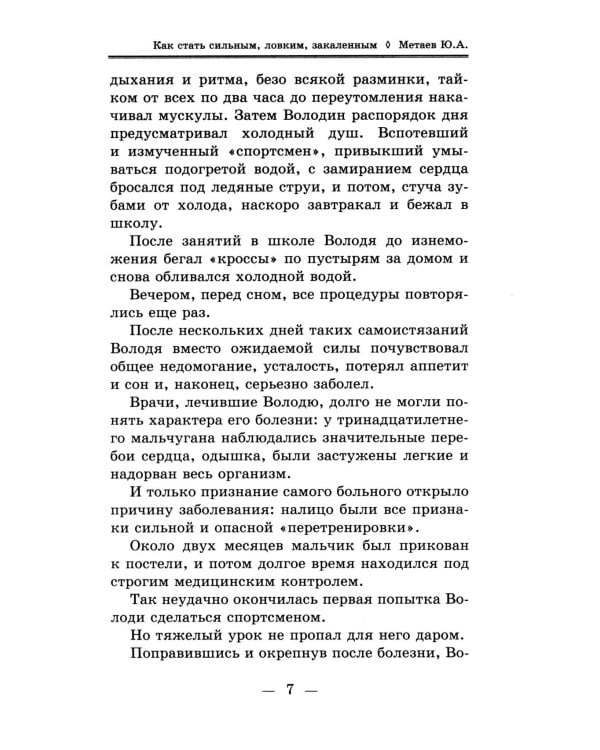 Как стать сильным, ловким, закаленным