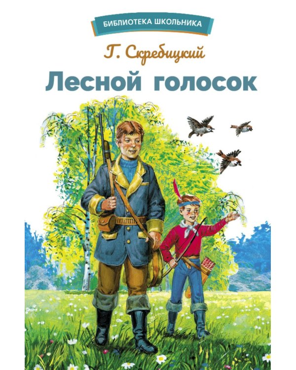 Лесной голосок. Рассказы