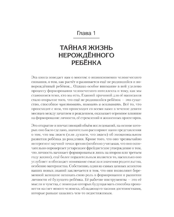 Тайная жизнь ребенка до рождения