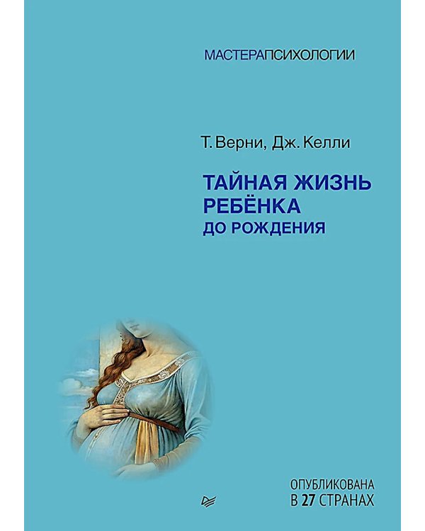 Тайная жизнь ребенка до рождения