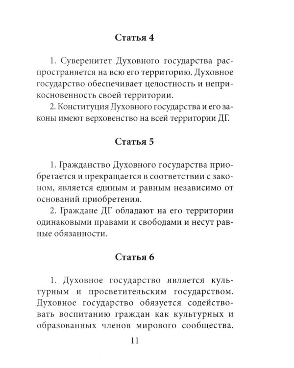 Конституция духовного государства