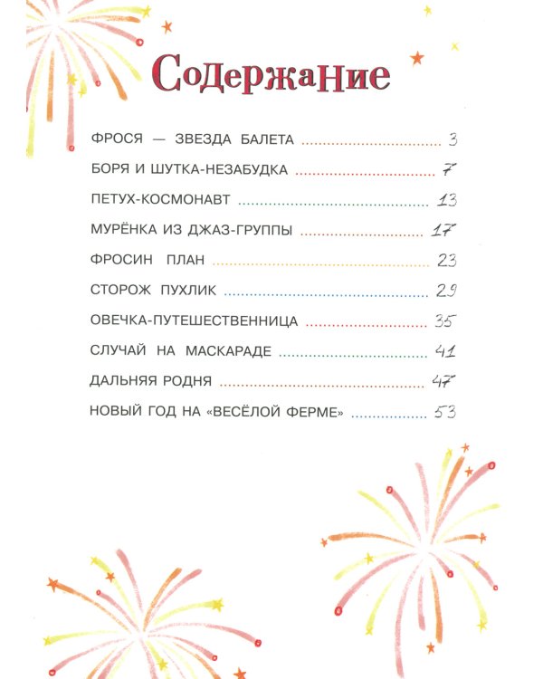 Круглый год на "Веселой ферме"