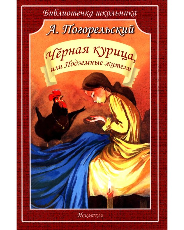 Черная курица, или Подземные жители