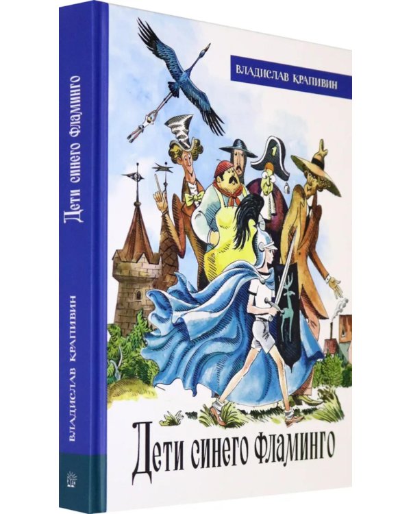 Дети синего фламинго