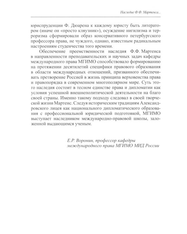 Практическое международное право и дипломатия Ф.Ф. Мартенса. Из дневников, трактатов, конвенций