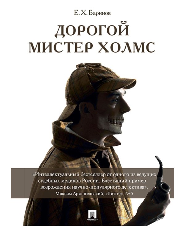 Дорогой мистер Холмс