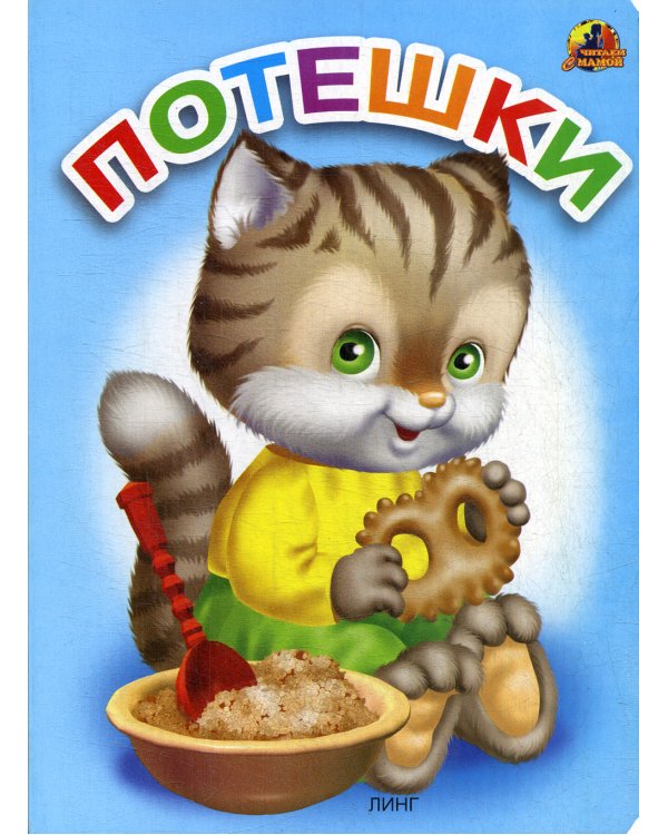 Потешки: стихи (1045)