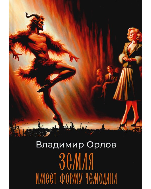 Земля имеет форму чемодана: роман