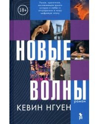 Новые волны: роман