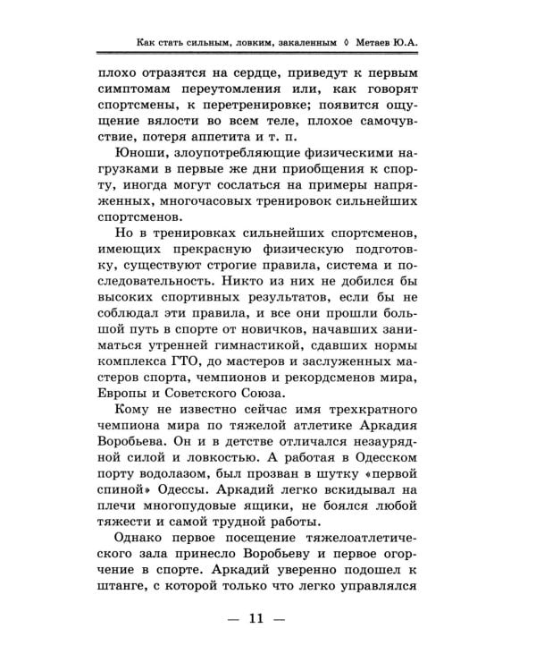 Как стать сильным, ловким, закаленным