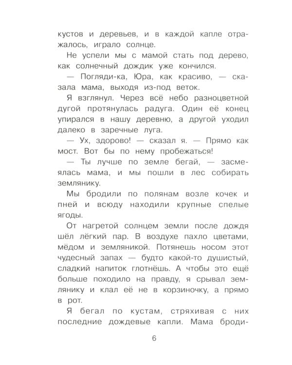 Лесной голосок. Рассказы