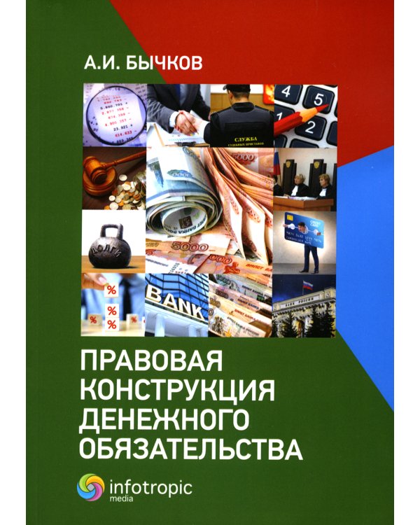 Правовая конструкция денежного обязательства