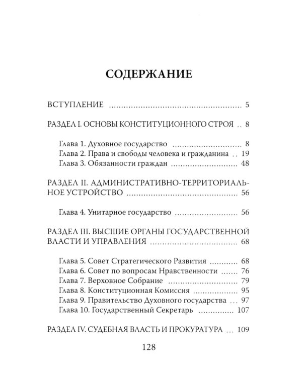 Конституция духовного государства