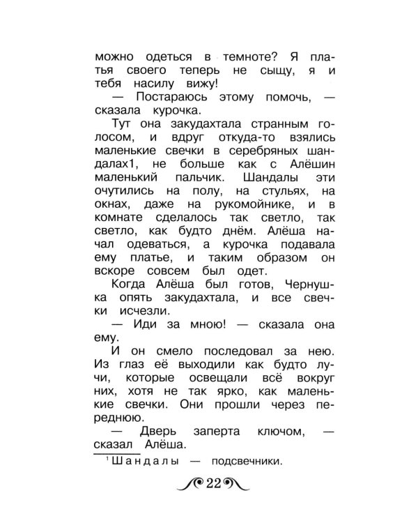 Черная курица, или Подземные жители