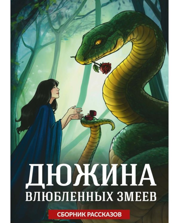 Дюжина влюбленных змеев