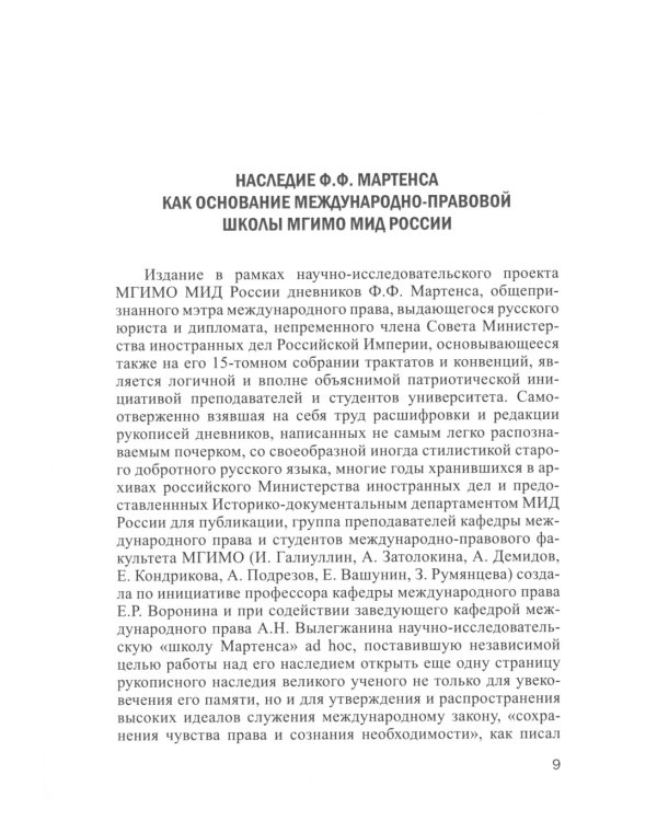 Практическое международное право и дипломатия Ф.Ф. Мартенса. Из дневников, трактатов, конвенций