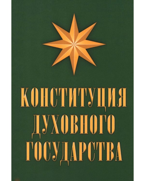 Конституция духовного государства