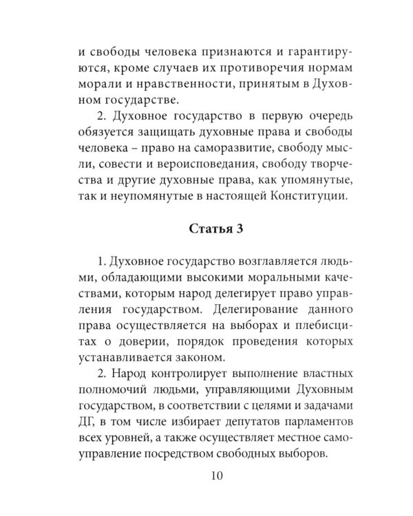 Конституция духовного государства