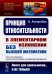 Принцип относительности: В элементарном изложении для учащихся без высшей математики. 2-е изд., стер