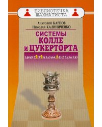 Дебют ферзевых пешек-6. Система Колле и Цукерторта